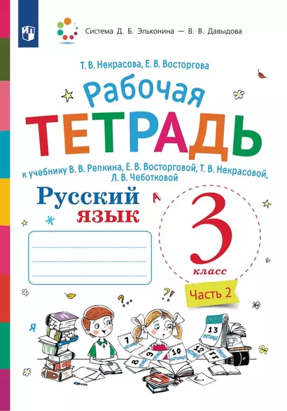 Русский язык. 3 класс. В 2-х частях. Часть 2. Рабочая тетрадь к учебнику В.В. Репкина, Е.В. Восторговой, Т.В. Некрасовой, Л.В. Чеботковой - фото 1