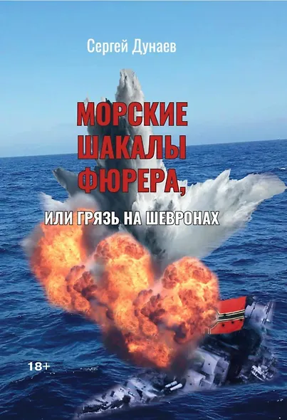 Морские шакалы фюрера или грязь на шевронах - фото 1