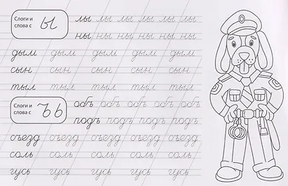 Слоги и слова. Прописи - фото 4