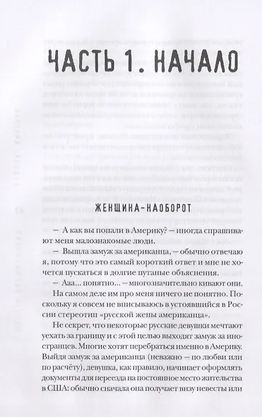 Моя Американская жизнь. Записки русской феминистки в Америке - фото 11