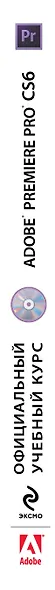 Adobe Premiere Pro CS6. Официальный учебный курс + DVD - фото 4
