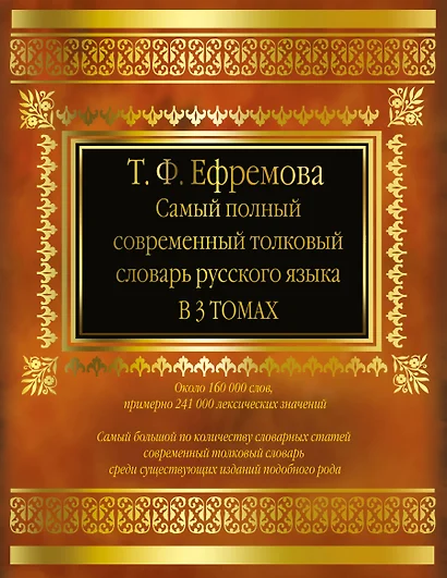 Самый полный современный толковый словарь русского языка. В 3 т. около 160 000 слов - фото 1