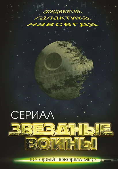 Звездные войны. Тридевятая галактика навсегда - фото 1