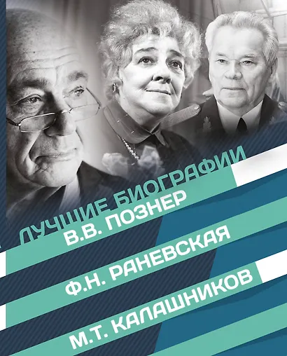 Лучшие биографии XX века - фото 1