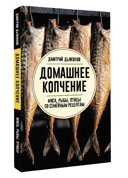Домашнее копчение мяса, рыбы, птицы по семейным рецептам - фото 3