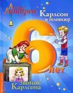 Карлсон и телевизор.Звонок Карлсона.6 лет - фото 1