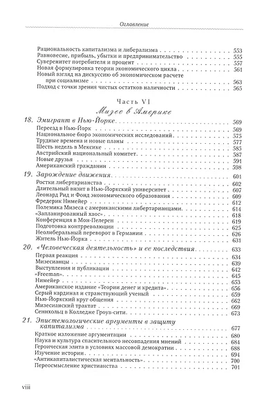 Последний рыцарь либерализма Жизнь и идеи Людвига фон Мизеса (Хюльсманн) - фото 5