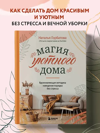 Магия уютного дома. Вдохновляющая методика наведения порядка без стресса - фото 4