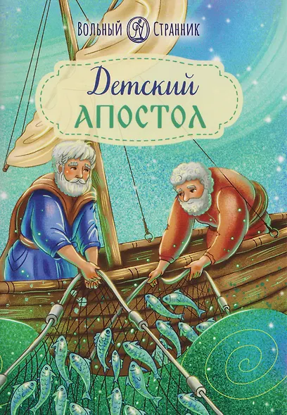 Детский Апостол - фото 1