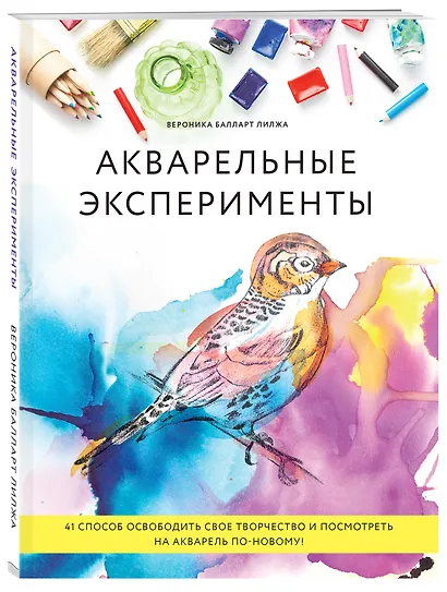 Акварельные эксперименты. 41 способ освободить свое творчество и взглянуть на акварель по-новому! (колибри) - фото 3