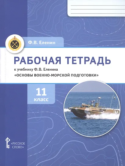 Основы военно-морской подготовки. 11 класс. Рабочая тетрадь к учебнику Ф.В. Еленина - фото 1