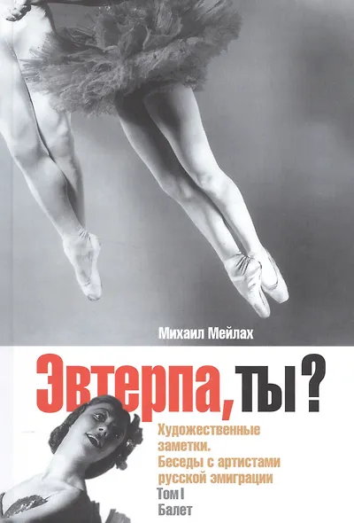 Эвтерпа, ты? Художественные заметки. Беседы с артистами русской эмиграции. Том 1. Балет - фото 1