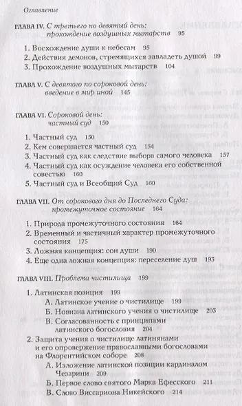 Жизнь после смерти согласно Православной Традиции - фото 3