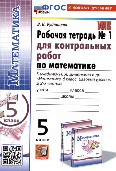 Математика. 5 класс. Рабочая тетрадь № 1 для контрольных работ. К учебнику Н.Я. Виленкина и др. - фото 1