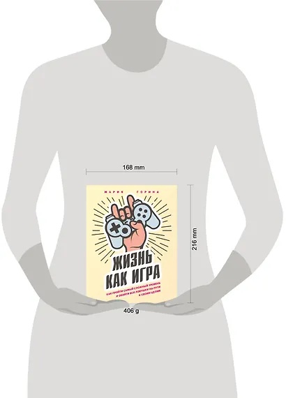 Жизнь как игра. Как пройти самый сложный уровень и обойти все ловушки на пути к своим целям - фото 4