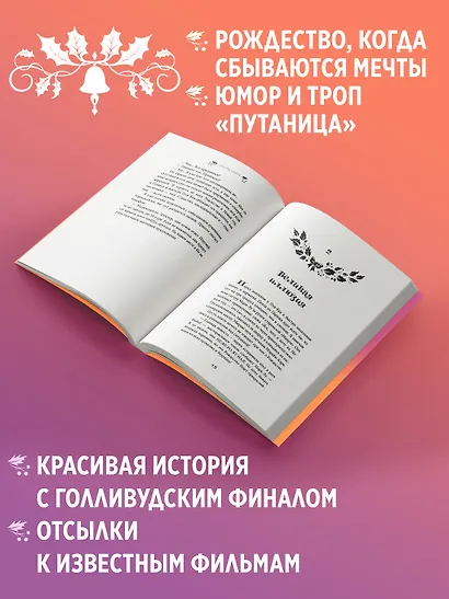 Рождество в Голливуде, или Лучшая роль в моей жизни - фото 4