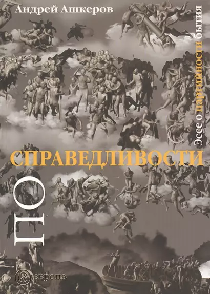 По справедливости: Эссе о партийности бытия - фото 1