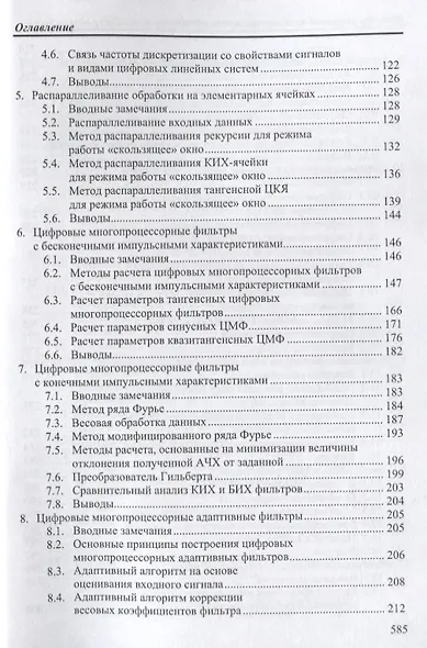 Методы цифровой многопроцессорной обработки ансамблей радиосигналов (мБИ) Литюк - фото 3