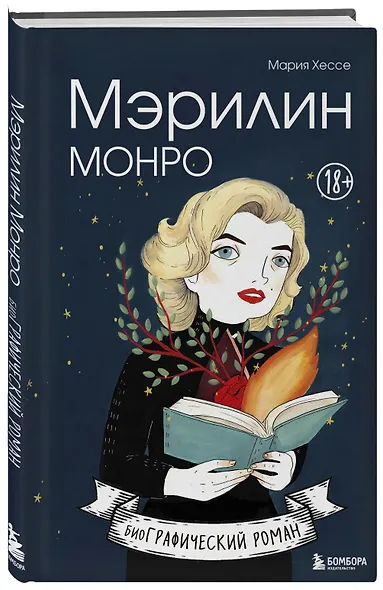 Мэрилин Монро. Графический роман - фото 3