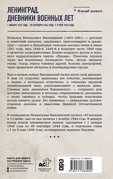 Ленинград. Дневники военных лет. 1 января 1943 года – 28 сентября 1944 года; 1–9 мая 1945 года - фото 2