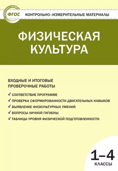 Физическая культура. 1-4 классы. Контрольно-измерительные материалы - фото 1