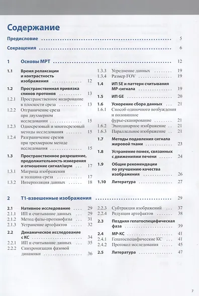 МРТ печени Диагностика дифференциальная диагностика принципы лечения (Фишбах) - фото 2