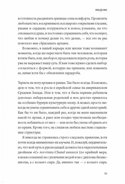 Без ярлыков. Женский взгляд на лидерство и успех - фото 8