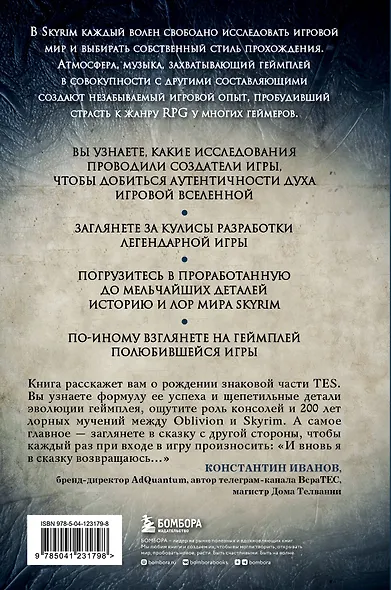 Skyrim. История создания великой игры - фото 2