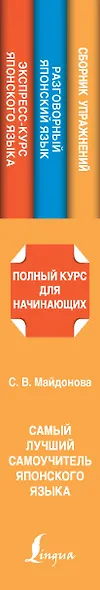 Самый лучший самоучитель японского языка - фото 5