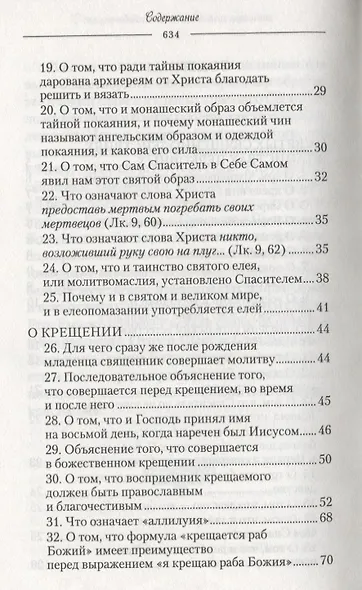 О священнодействиях и таинствах церковных (Солунский) - фото 3