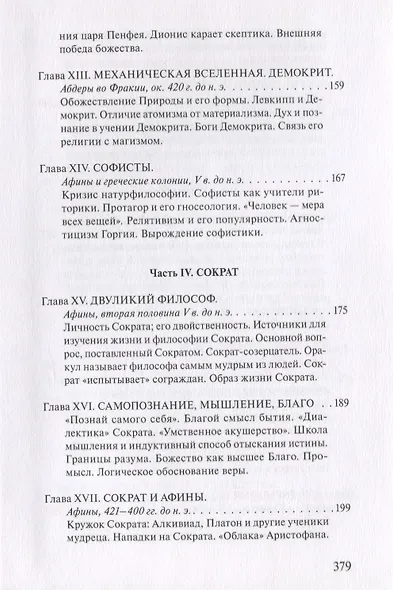 В поисках Пути, Истины и Жизни. Т.4: Дионис, Логос, Судьба: Греческая религия и философия от эпихи колонизации до Александра - фото 5