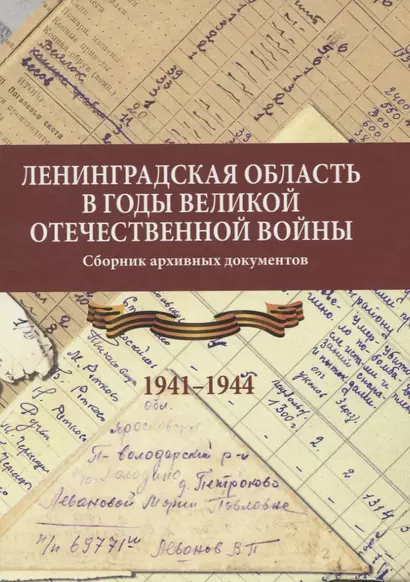 Ленинградская область в годы Великой Отечественной войны - фото 1