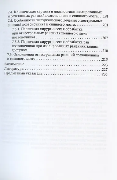Огнестрельные ранения груди, живота, таза и позвоночника. Руководство для врачей - фото 4