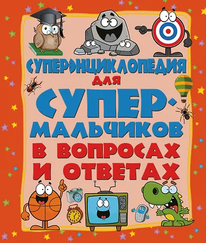 ДетЭнцВопросОтвет Для супермальчиков. Суперэнциклопедия в вопросах и ответах - фото 1