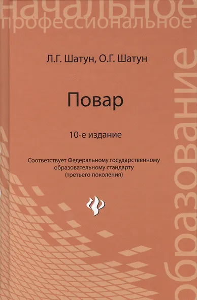Повар : учебное пособие для учащихся профессиональных лицеев и училищ / Изд. 10-е, стер. - фото 2