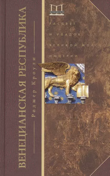 Венецианская республика. Расцвет и упадок великой морской империи. 1000—1503 - фото 1