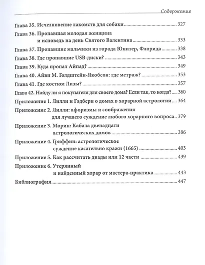 Хорарная астрология. Теория и практика поиска потеренных вещей - фото 7