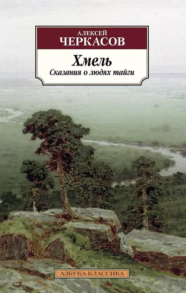 Хмель. Сказания о людях тайги. Книга 1 - фото 1