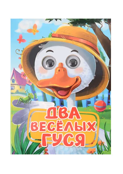 Два весёлых гуся - фото 1