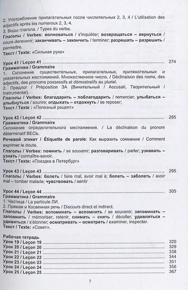 Русский язык без преград = Russe sans barrieres: учебное пособие с переводом на французский язык. Уровень А2 - фото 6