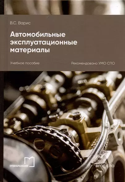 Автомобильные эксплуатационные материалы. Учебное пособие для СПО - фото 1