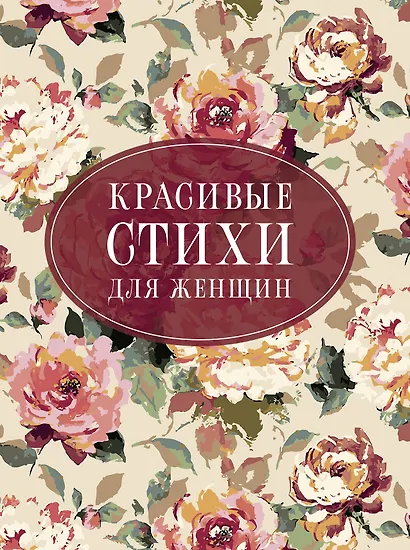 Красивые стихи для женщин - фото 1