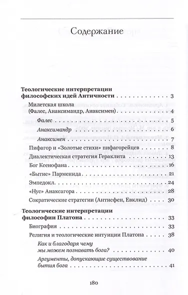 Богословские интуиции в античной философии (досократики, Платон, Аристотель). Учебное пособие - фото 5