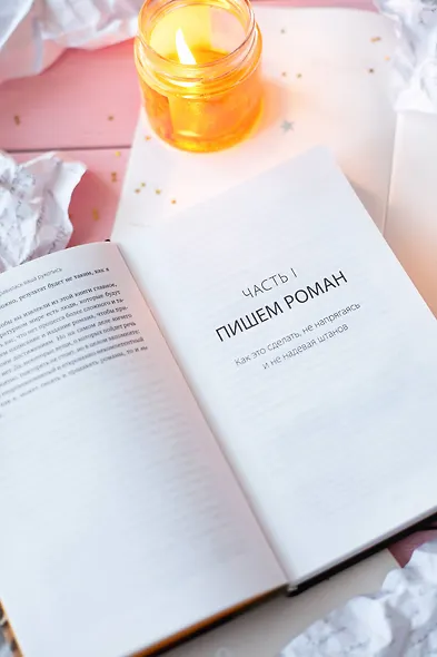 Нам понравилась ваша рукопись! Как писать романы, которые покорят читателей и издателей - фото 5