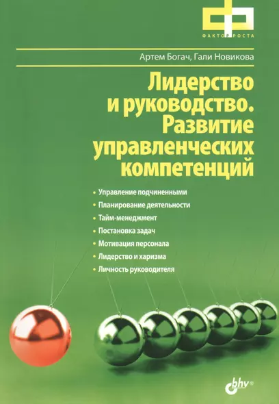 Лидерство и руководство. Развитие управленческих компетенций - фото 1