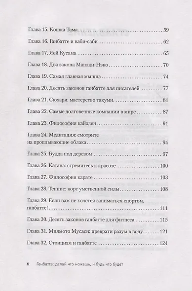 Ганбатте: делай что можешь, и будь что будет. Японское искусство преодоления  трудностей - фото 5
