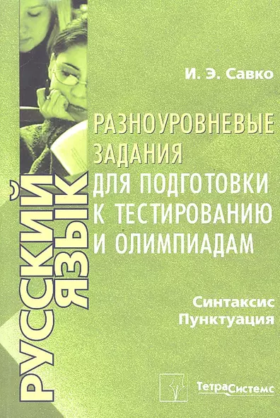 Русский язык. Синтаксис, пунктуация. Разноуровневые задания для подготовки к тестированию и олимпиадам - фото 1