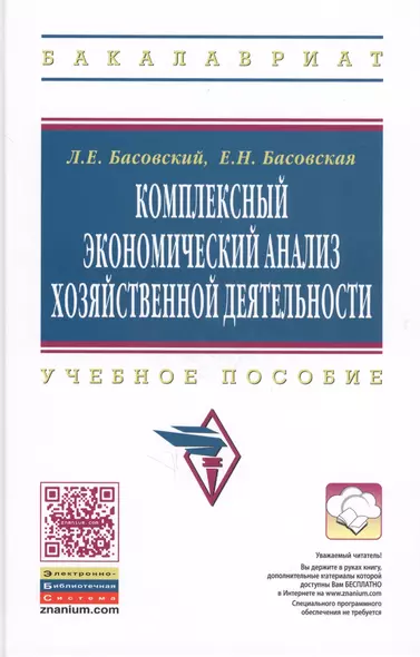 Комплексный экономический анализ хозяйств. деятельности Уч. пос. (ВО Бакалавриат) Басовский (электр. прил. на сайте) - фото 1