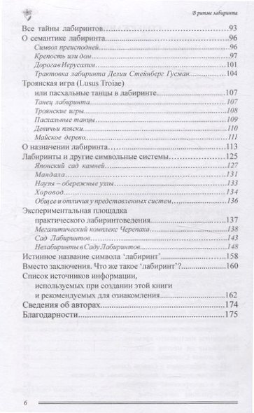 Путешествия по лабиринтам.  История, размышления, практика - фото 4