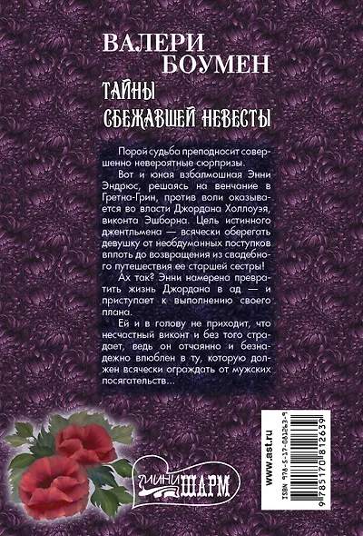 МШ!Боумен Тайны сбежавшей невесты - фото 2